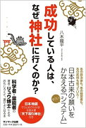 成功している人は、なぜ神社に行くのか？