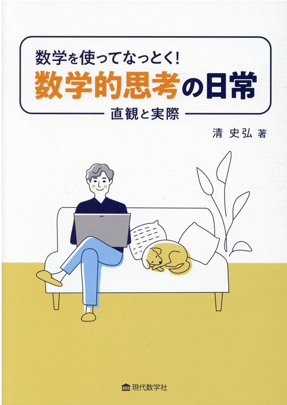 数学を使ってなっとく！数学的思考の日常