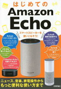 はじめてのAmazon　Echoスマートスピーカーを使いこなそう！