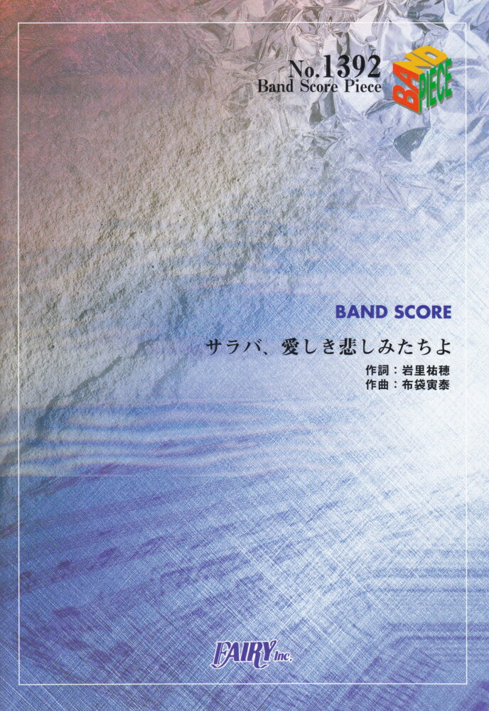 サラバ、愛しき悲しみたちよ BAND　SCORE （BAND　SCORE　PIECE） [ 岩里祐穂 ]