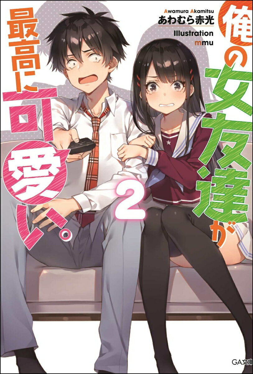 俺の女友達が最高に可愛い。 2