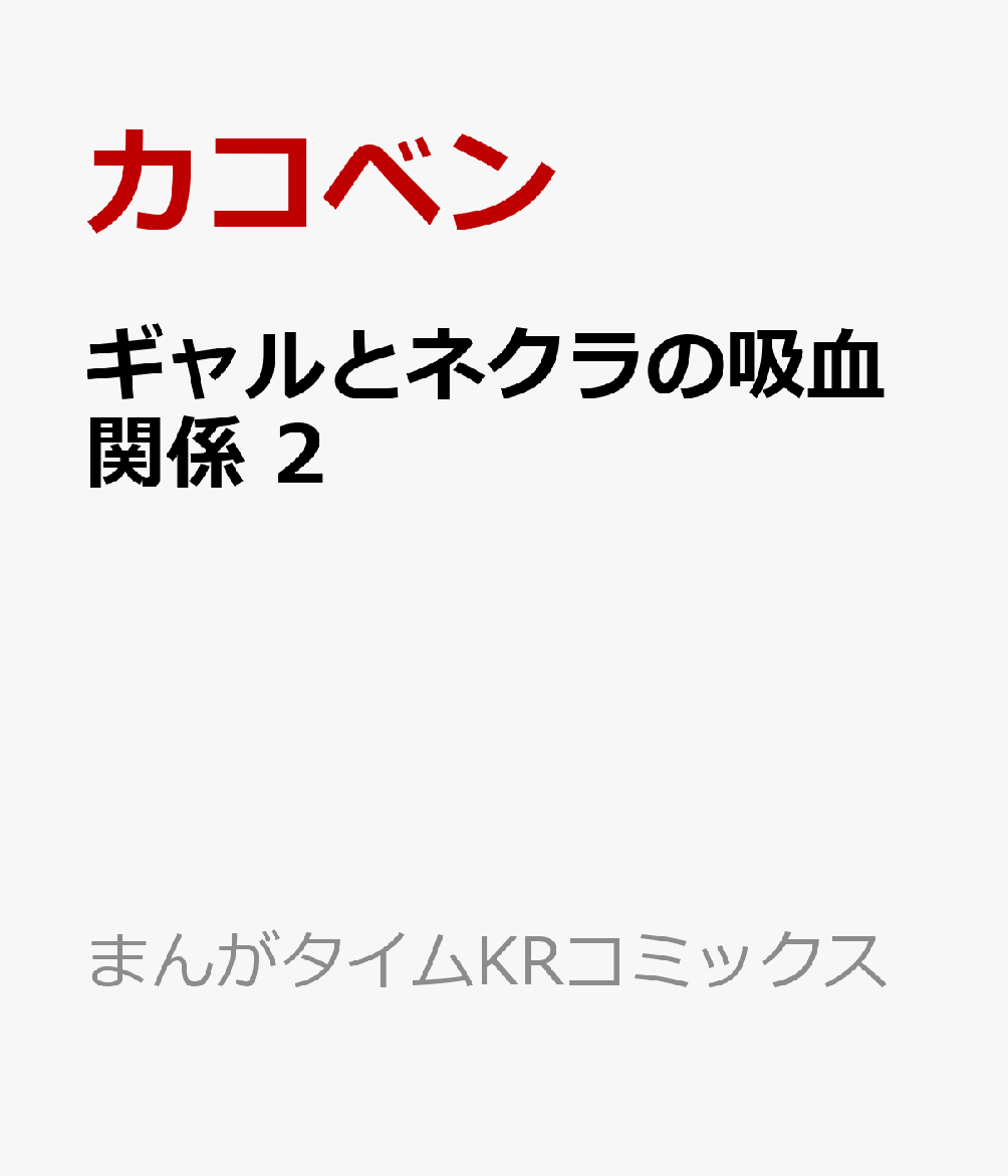 ギャルとネクラの吸血関係 2