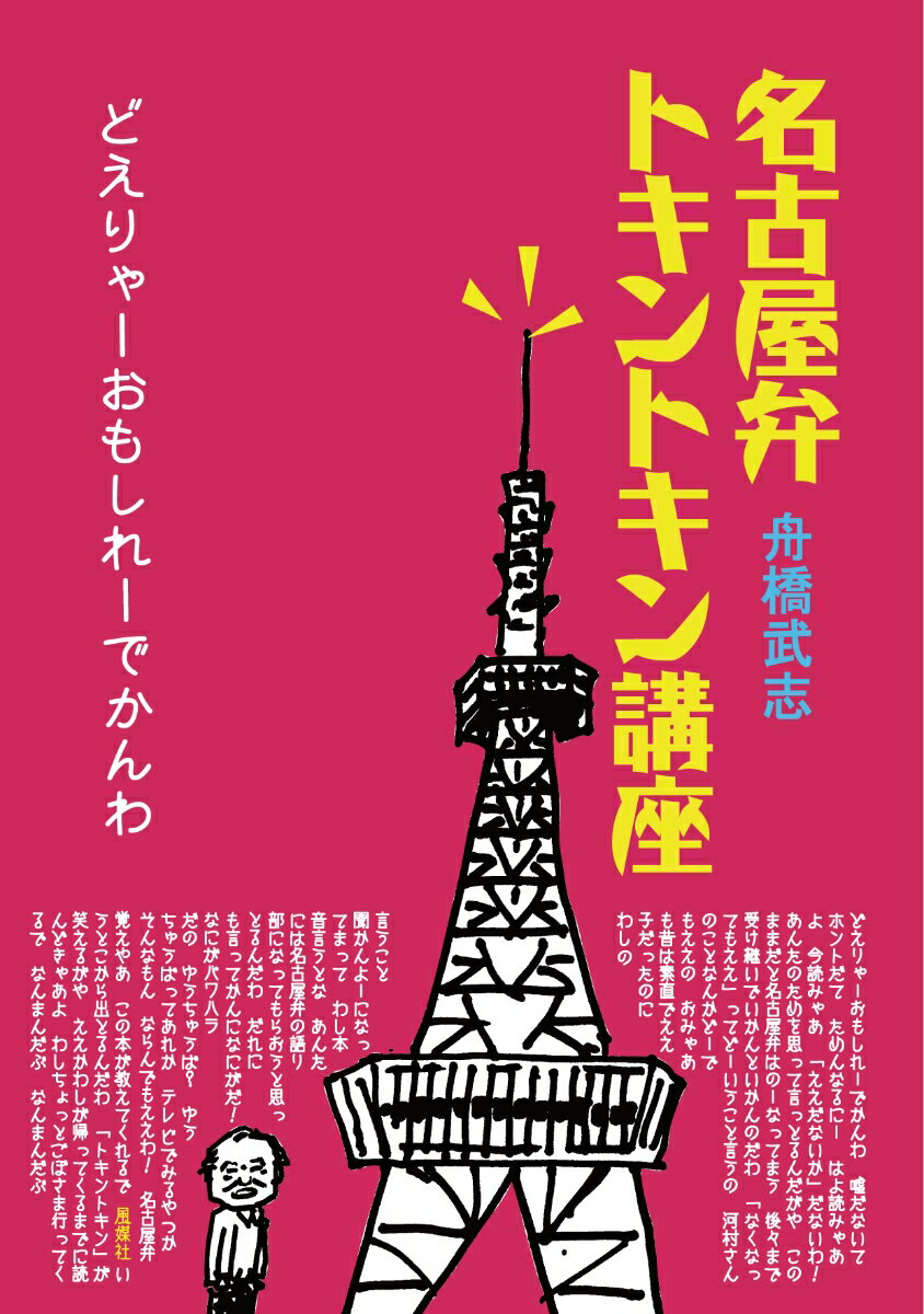 名古屋弁トキントキン講座 どえりゃーおもしれーでかんわ [ 舟橋武志 ]