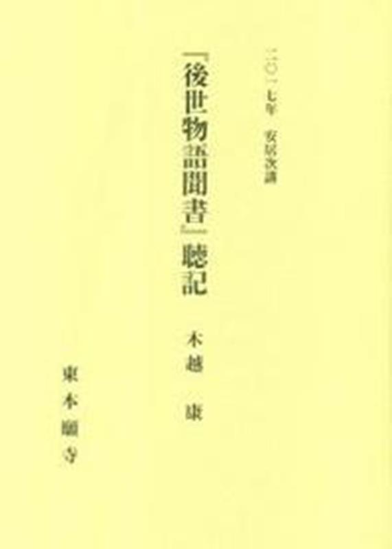 『後世物語聞書』聴記