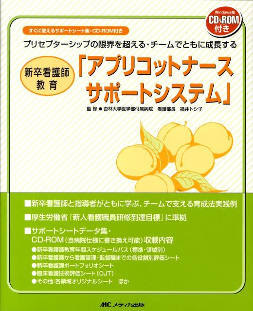 新卒看護師教育「アプリコットナースサポートシステム」