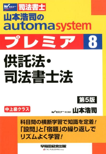 山本浩司のオートマシステム プレミア 8 供託法・司法書士法 第5版