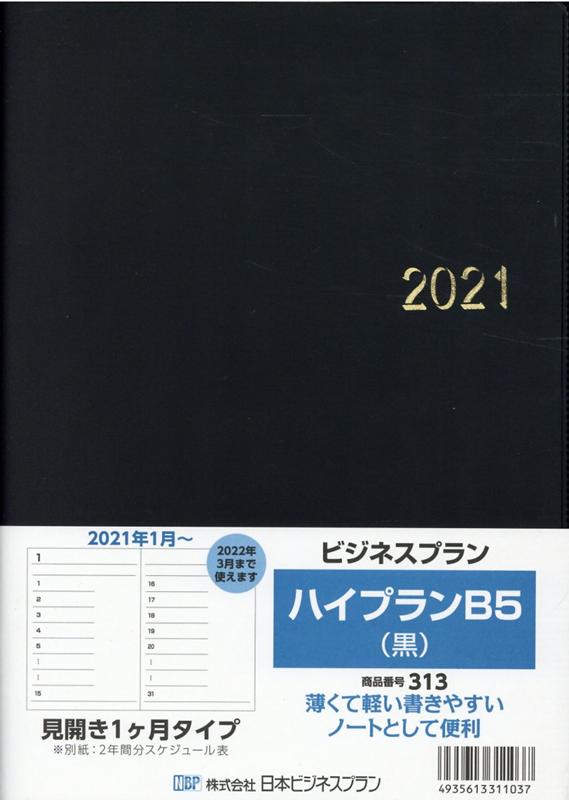 313 ビジネスプランハイプランB5（黒）