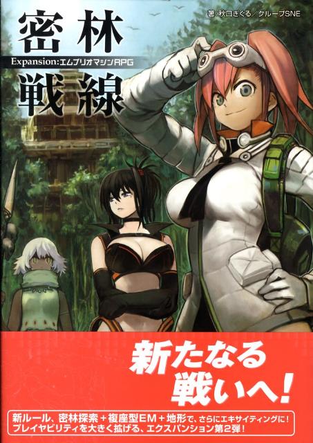 密林戦線Expansion：エムブリオマシンRPG