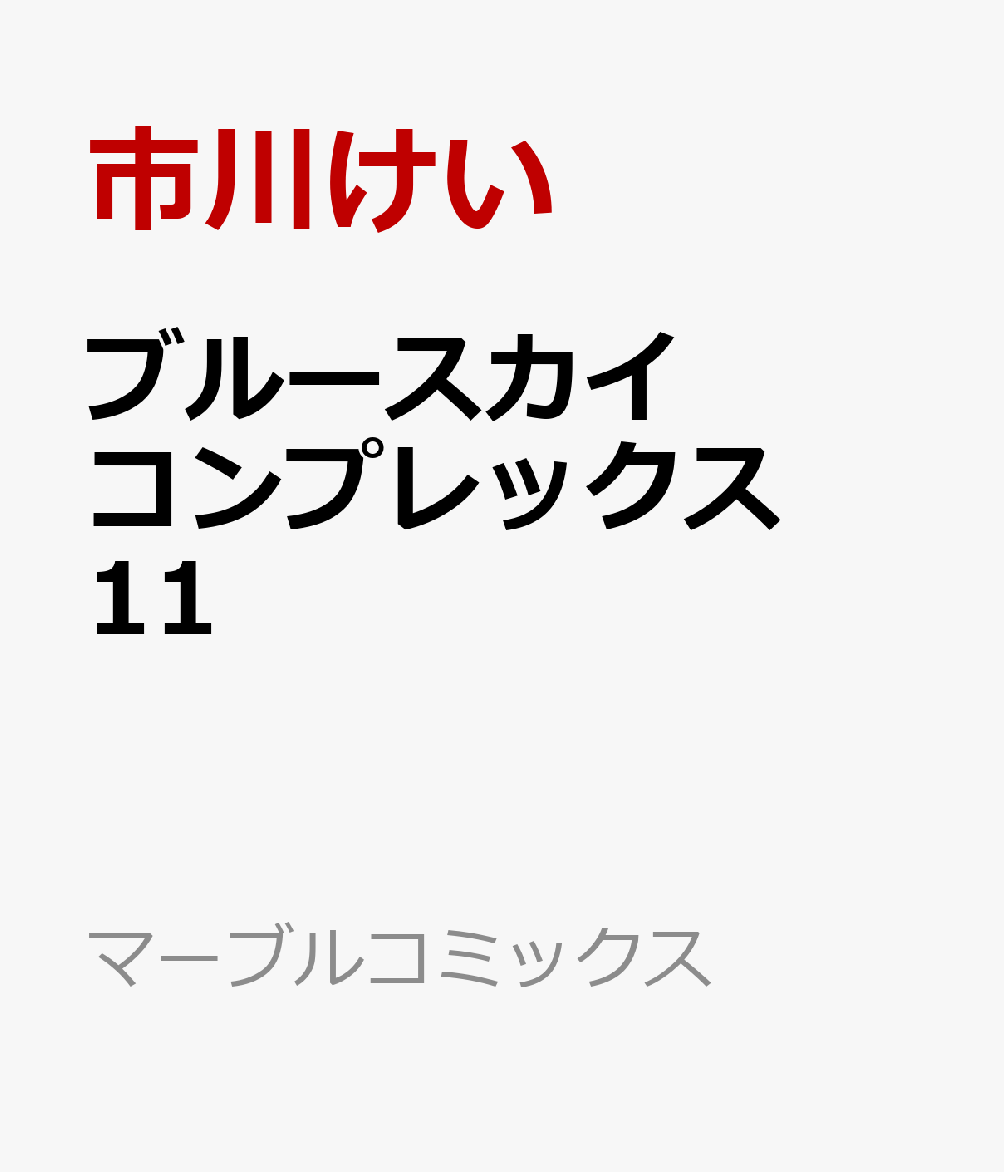 ブルースカイコンプレックス　11 表紙