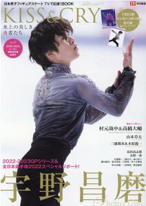 KISS&CRY氷上の美しき勇者たち 2022-2023シーズン 世界選手権応援号 宇野昌磨 (TOKYO NEWS MOOK TVガイド特別編集 KISS)