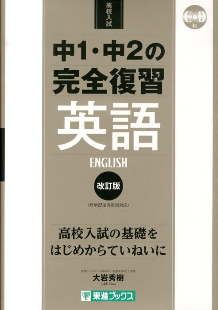 中1・中2の完全復習英語改訂版