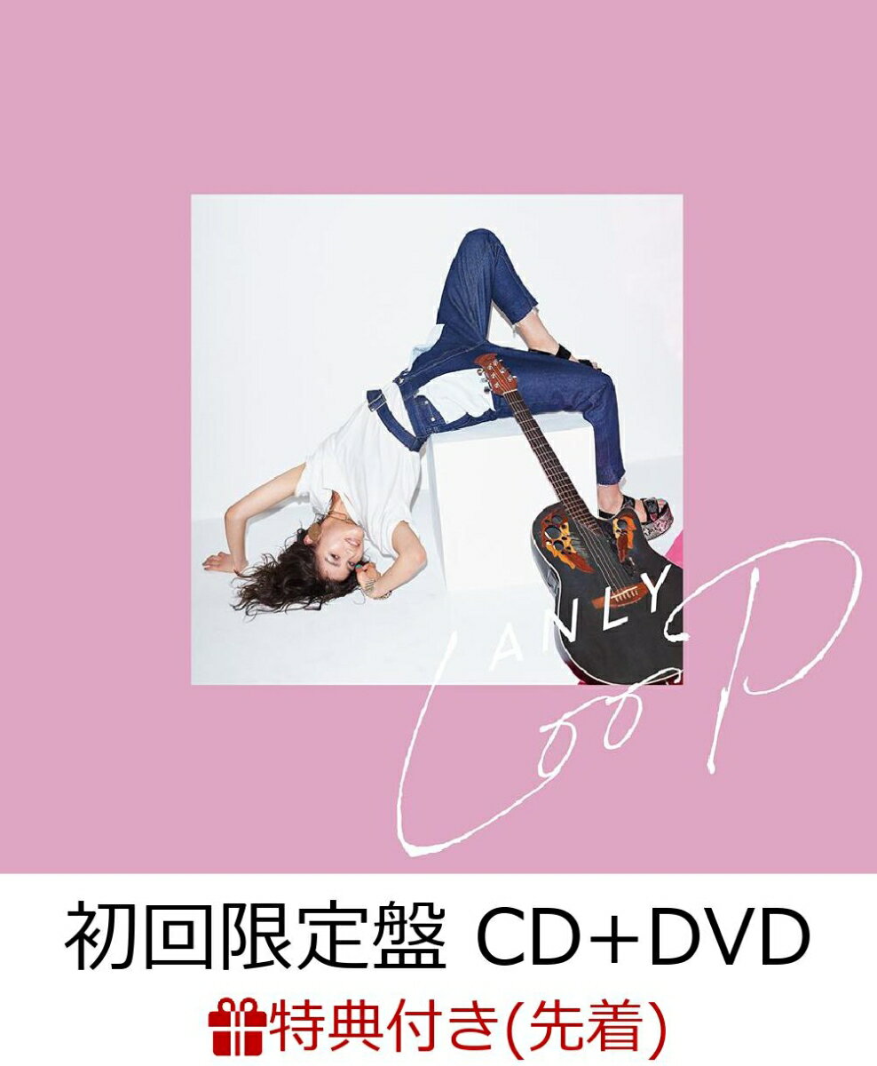 【先着特典】LOOP (初回限定盤 CD＋DVD) (B3ポスター (Anly応援店絵柄)付き)