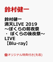 【楽天ブックス限定先着特典】鈴村健一 満天LIVE 2019 〜ぼくらの前夜祭・ぼくらの後夜祭〜 LIVE Blu-ray(L判ブロマイド付き)【Blu-ray】