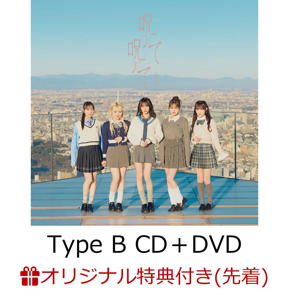 【楽天ブックス限定先着特典】【クレジットカード決済限定】呪って呪って (Type B CD＋DVD)(楽天ブックスオンライン予約特典抽選会シリアル（Aグループ）+A4クリアファイル)