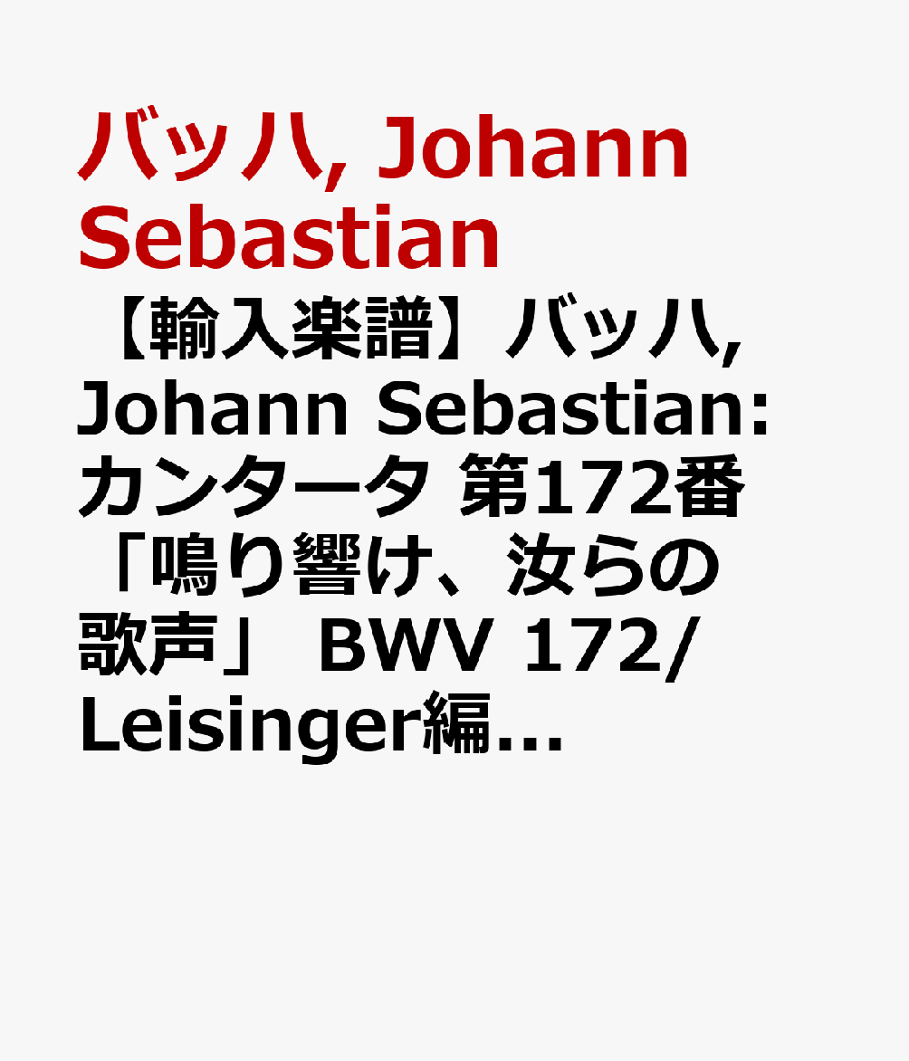 【輸入楽譜】バッハ, Johann Sebastian: カンタータ 第172番「鳴り響け、汝らの歌声」 BWV 172/Leisinger編(独語・英語): パート譜セット(4/4/2/2/4)
