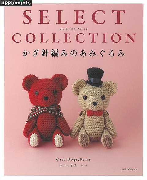 【バーゲン本】かぎ針編みのあみぐるみーSELECT　COLLECTION