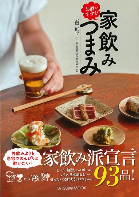 【バーゲン本】お酒がすすむ家飲みつまみ