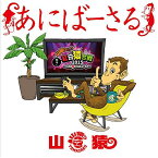 あにばーさる ～山猿だよ ! ! 勝手に紅白猿合戦2015 あの夢への第一歩～ [ 山猿 ]