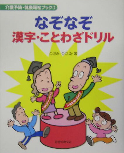 なぞなぞ漢字・ことわざドリル