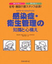 感染症・衛生管理の知識と心構え 在宅・施設介護スタッフ必須！ （ケアワーク・スキルアップ） [ 服部万里子 ]