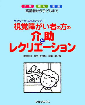 視覚障がい者の方の介助とレクリエーション 介護・福祉・医療 （ケアワーク・スキルアップ） [ 前橋明 ]