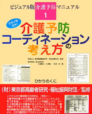 介護予防コーディネーションの考え方