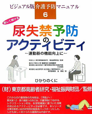 尿失禁予防のアクティビティ 運動器の機能向上に （ビジュアル版介護予防マニュアル） [ 中田晴美 ]