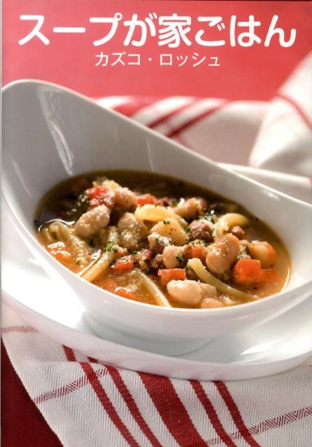 スープが家ごはん