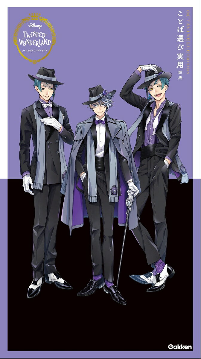 ディズニー ツイステッドワンダーランド ことば選び実用辞典 オクタヴィネル エディション （ツイステッドワンダーランドことば選び辞典） [ 学研辞典編集部 ]