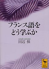 フランス語をどう学ぶか