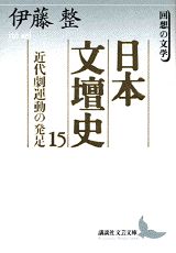 日本文壇史（15）