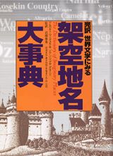 完訳世界文学にみる架空地名大事典