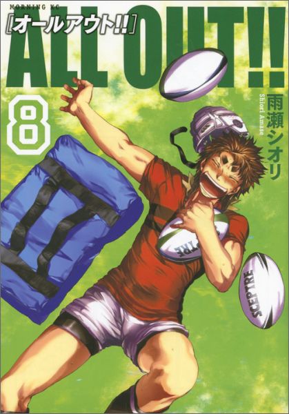 ALL　OUT！！（8）
