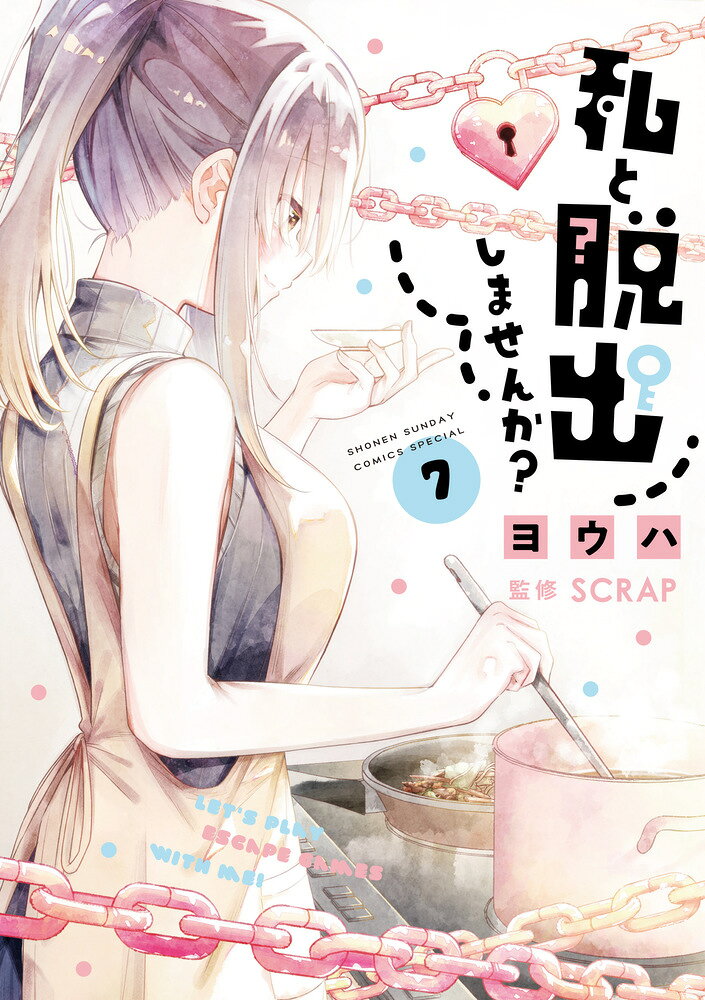 私と脱出しませんか？（7）