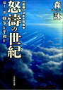 怒濤の世紀（第十二部） 戦争か平和か （文芸社文庫 新編日本中国戦争） 森詠