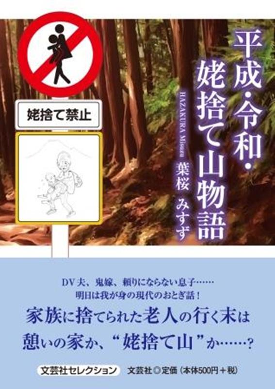 平成・令和・姥捨て山物語 （文芸社セレクション） [ 葉桜みすず ]