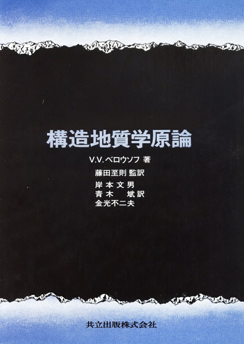 構造地質学原論