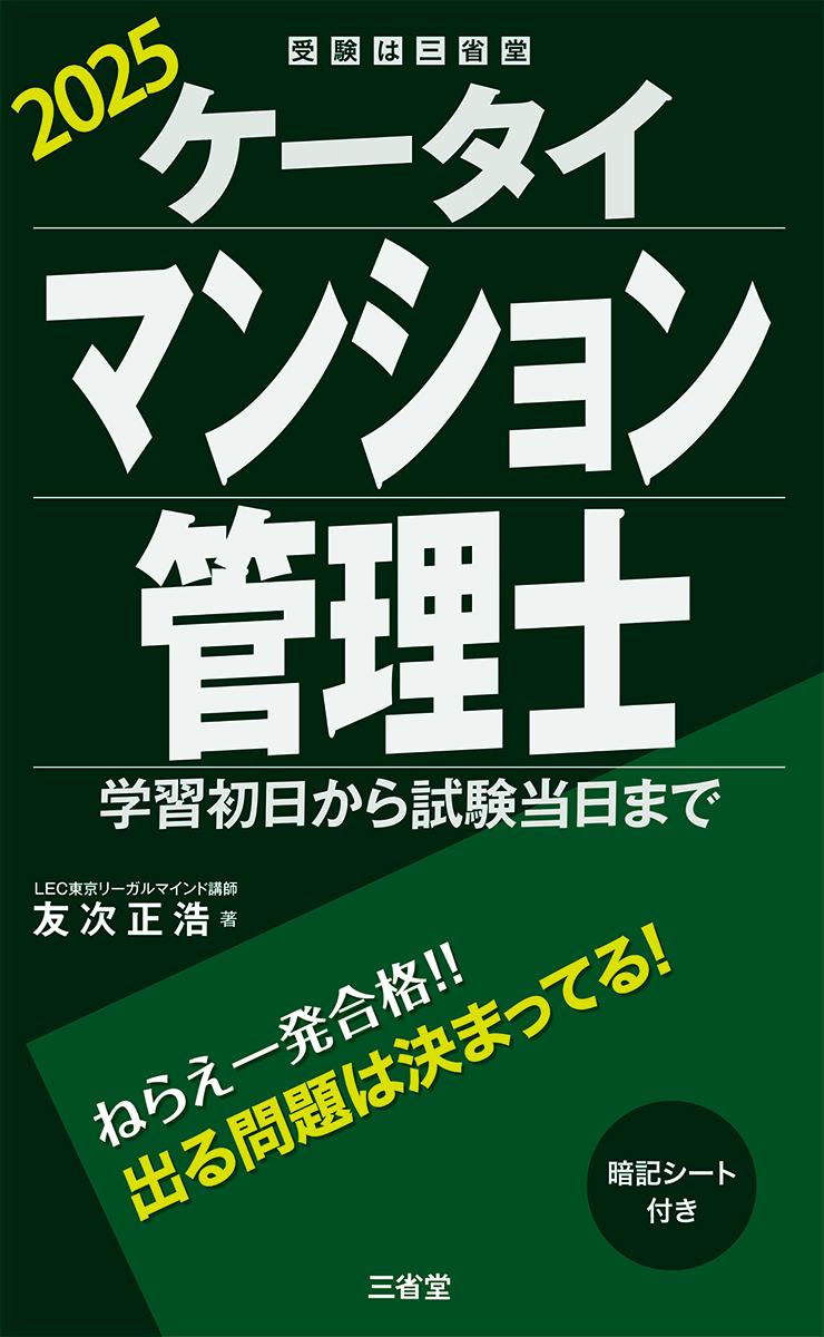 ケータイマンション管理士 2025