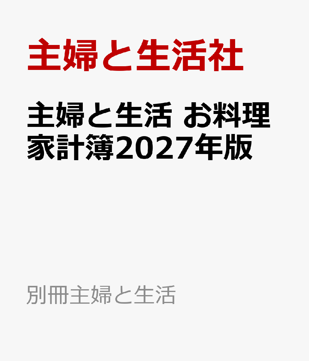 主婦と生活　お料理家計簿2027年版