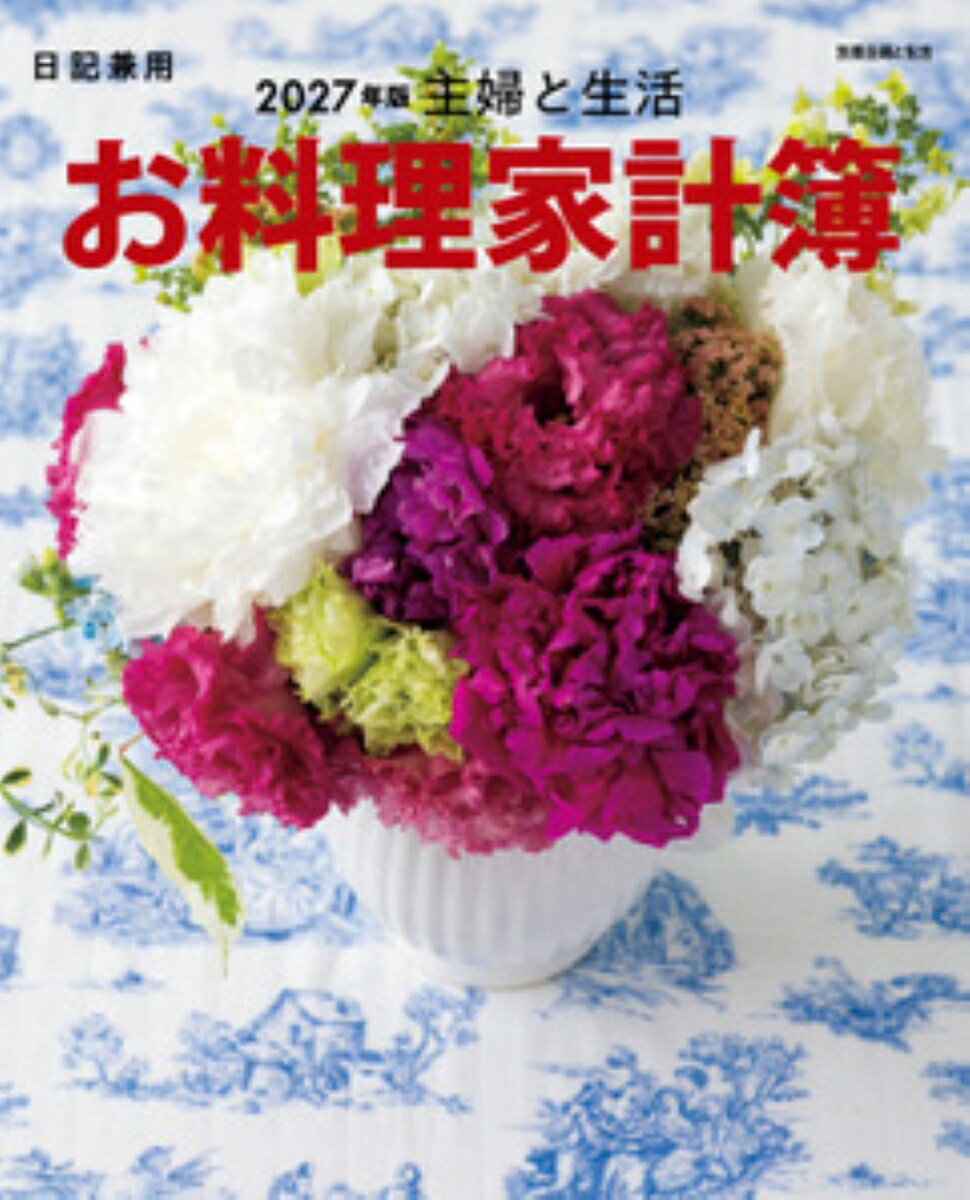 主婦と生活　お料理家計簿2027年版