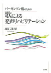 パーキンソン病のための歌による発声リハビリテーション [ 羽石英里 ]