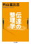 伝達の整理学 691円