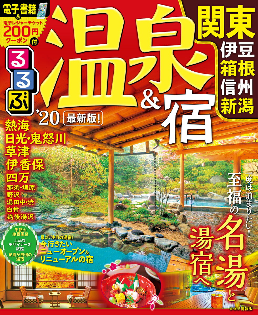 るるぶ温泉＆宿 関東 伊豆箱根 信州 新潟'20