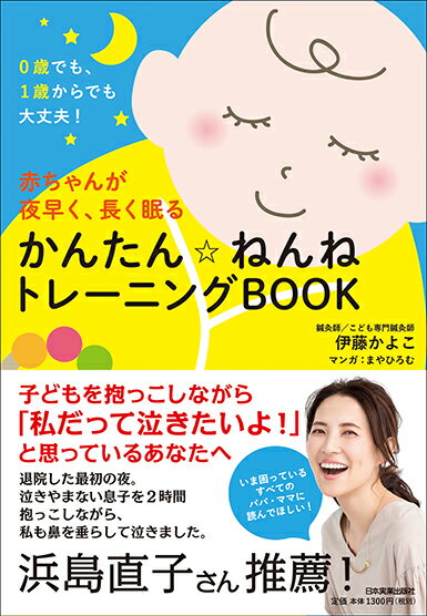 赤ちゃんが夜早く、長く眠る　かんたん　ねんねトレーニングBOOK [ 伊藤かよこ ]