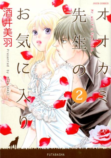 オオカミ先生のお気に入り（2）