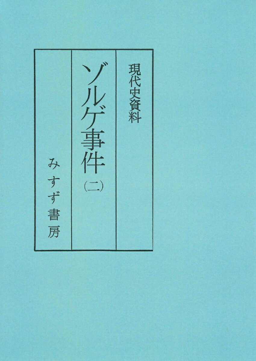 ゾルゲ事件 2 普及版 （現代史資料） [ 小尾俊人 ]