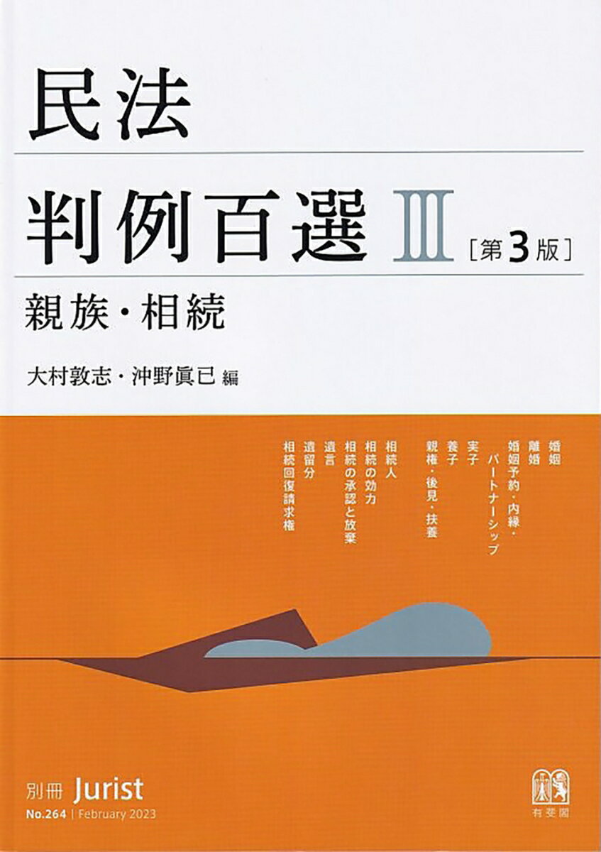 民法判例百選3　親族・相続〔第3版〕 別冊ジュリスト　第264号 （264） 