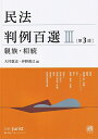 民法判例百選3 親族 相続〔第3版〕 別冊ジュリスト 第264号 （264） 大村 敦志