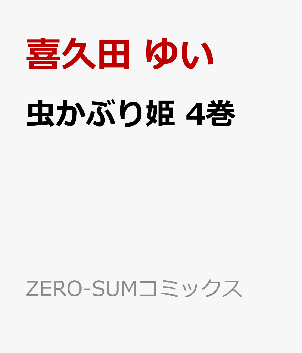 ゼロサム 姫 虫 かぶり