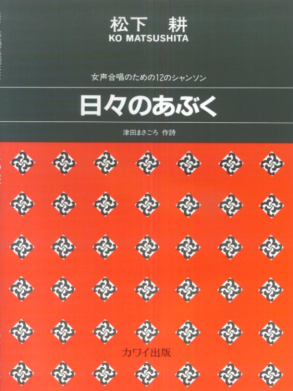 女声合唱のための12のシャンソン　日々のあぶく　（1564）